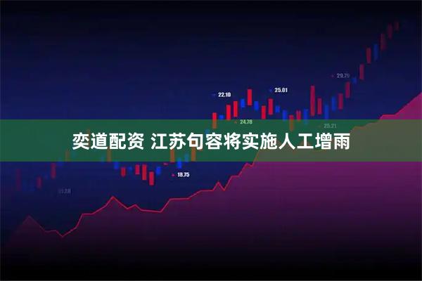 奕道配资 江苏句容将实施人工增雨