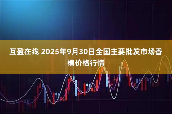 互盈在线 2025年9月30日全国主要批发市场香椿价格行情