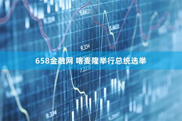 658金融网 喀麦隆举行总统选举