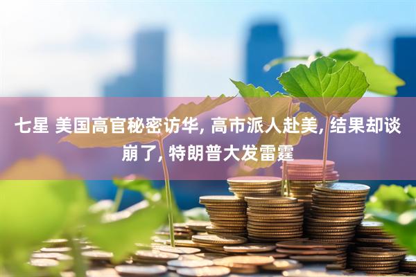 七星 美国高官秘密访华, 高市派人赴美, 结果却谈崩了, 特朗普大发雷霆