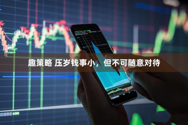 趣策略 压岁钱事小，但不可随意对待