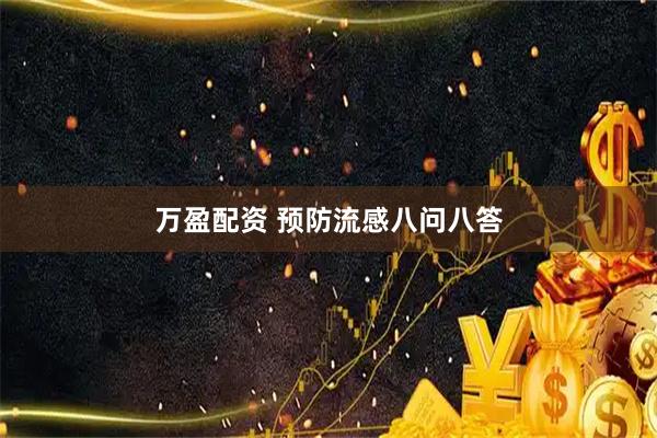 万盈配资 预防流感八问八答