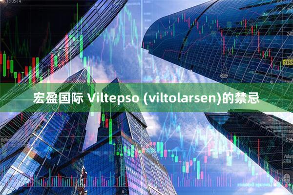 宏盈国际 Viltepso (viltolarsen)的禁忌